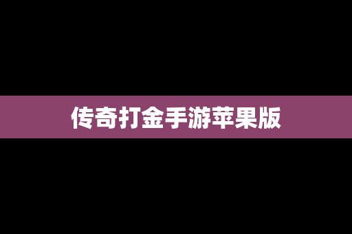 传奇打金手游苹果版