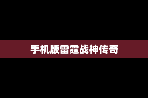 手机版雷霆战神传奇