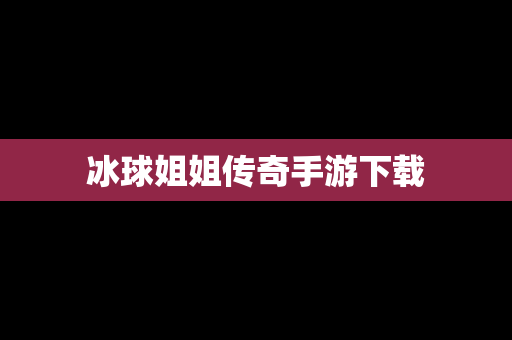 冰球姐姐传奇手游下载