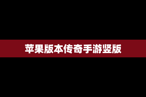 苹果版本传奇手游竖版