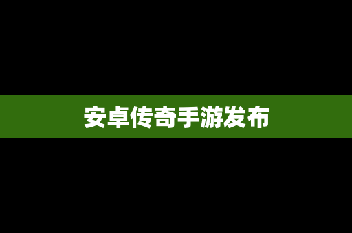 安卓传奇手游发布