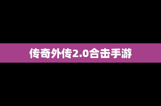 传奇外传2.0合击手游