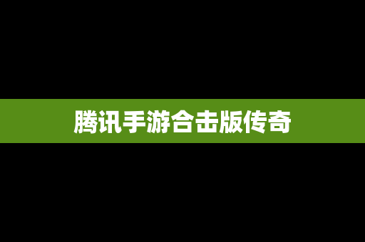 腾讯手游合击版传奇