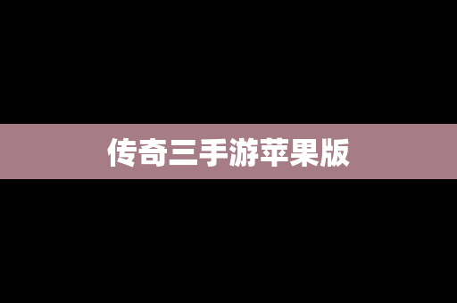传奇三手游苹果版