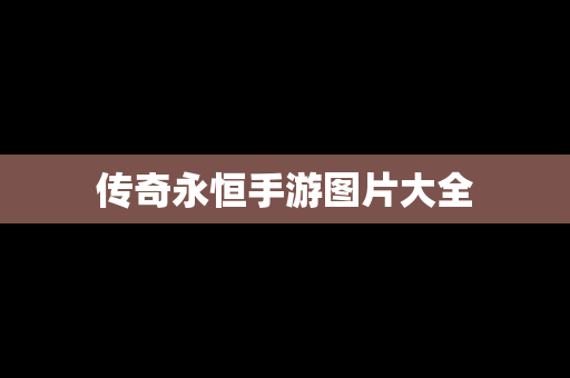 传奇永恒手游图片大全