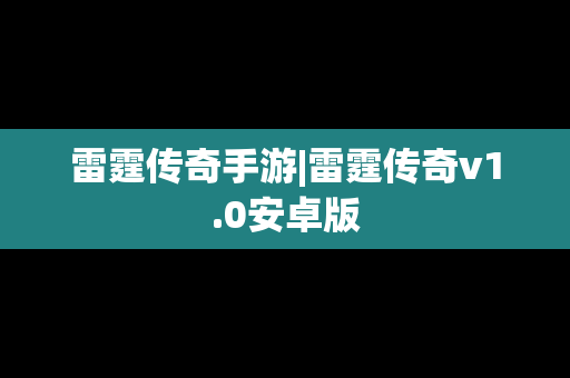 雷霆传奇手游|雷霆传奇v1.0安卓版