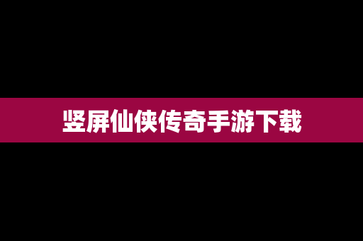 竖屏仙侠传奇手游下载