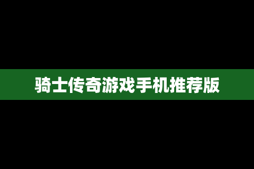 骑士传奇游戏手机推荐版