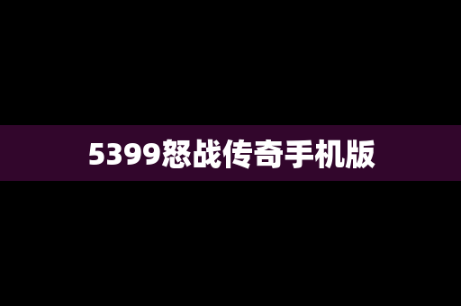 5399怒战传奇手机版