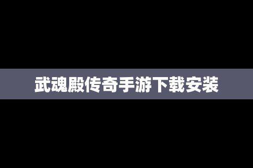 武魂殿传奇手游下载安装