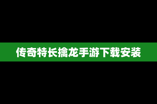 传奇特长擒龙手游下载安装