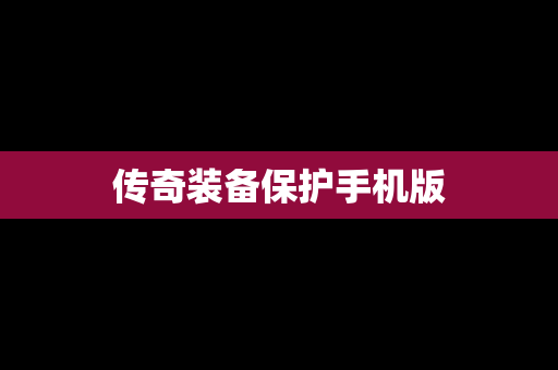 传奇装备保护手机版