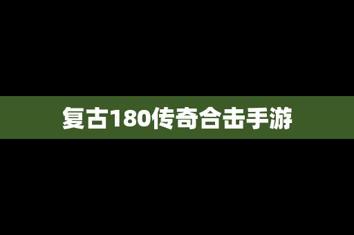 复古180传奇合击手游