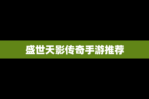 盛世天影传奇手游推荐