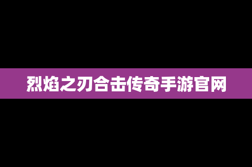 烈焰之刃合击传奇手游官网