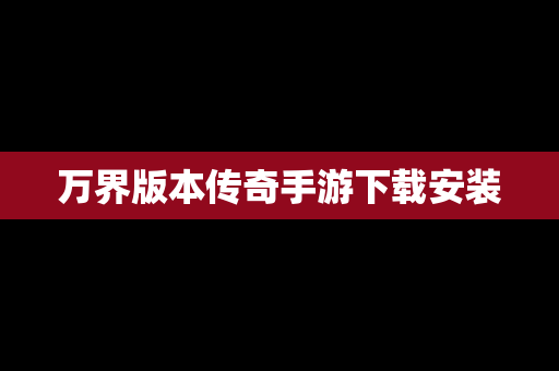 万界版本传奇手游下载安装