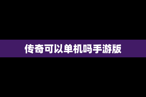 传奇可以单机吗手游版