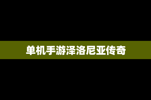 单机手游泽洛尼亚传奇