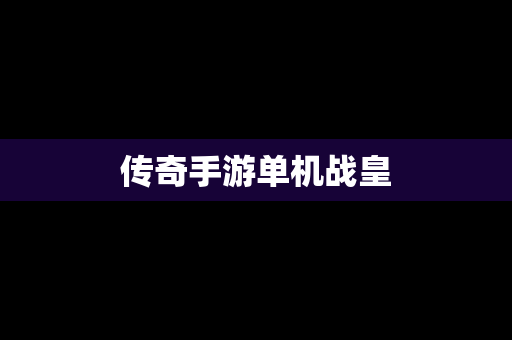 传奇手游单机战皇