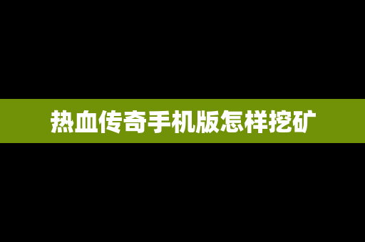 热血传奇手机版怎样挖矿