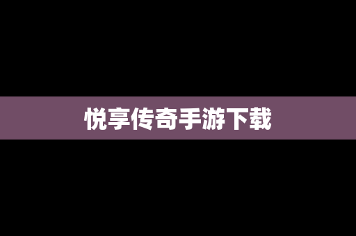 悦享传奇手游下载