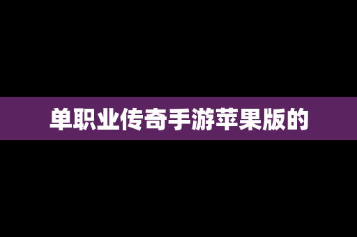单职业传奇手游苹果版的