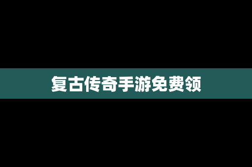 复古传奇手游免费领