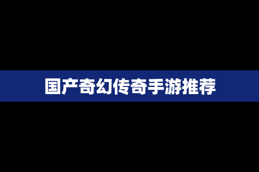 国产奇幻传奇手游推荐