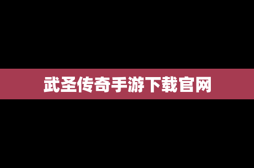 武圣传奇手游下载官网