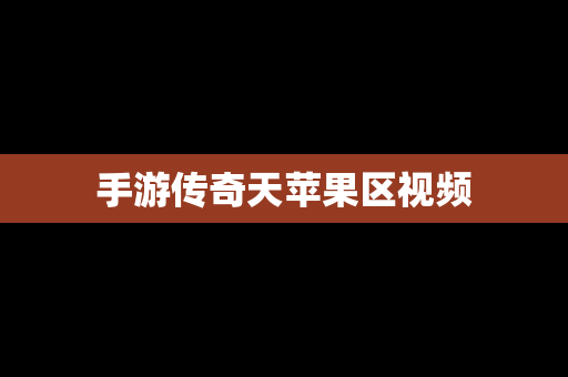 手游传奇天苹果区视频
