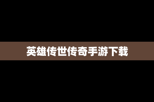 英雄传世传奇手游下载
