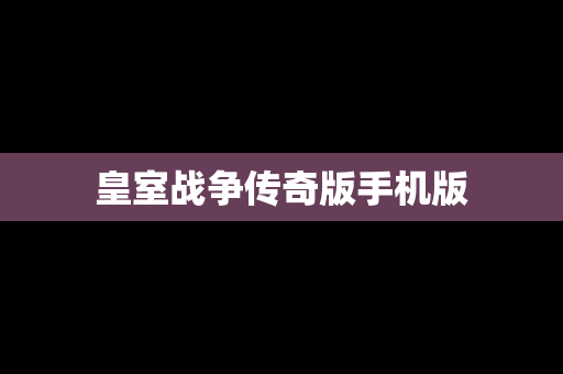 皇室战争传奇版手机版