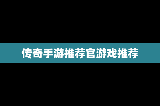 传奇手游推荐官游戏推荐