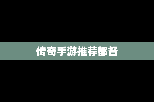 传奇手游推荐都督