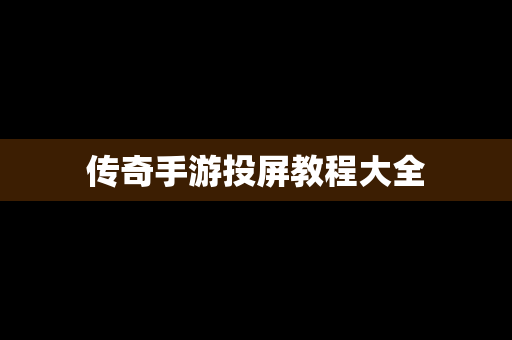传奇手游投屏教程大全
