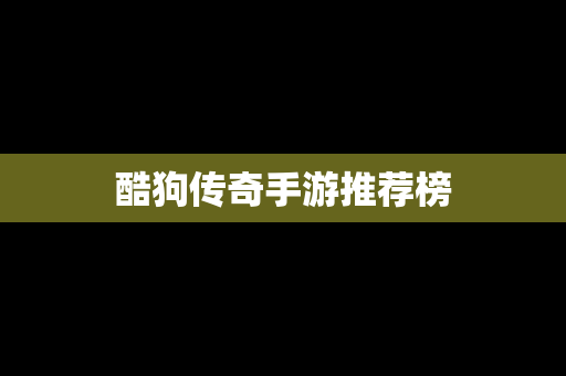 酷狗传奇手游推荐榜