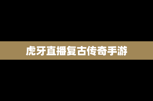 虎牙直播复古传奇手游