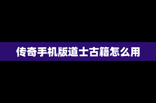 传奇手机版道士古籍怎么用