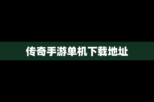 传奇手游单机下载地址