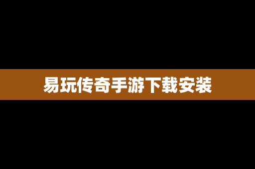 易玩传奇手游下载安装