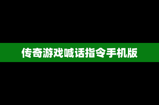 传奇游戏喊话指令手机版