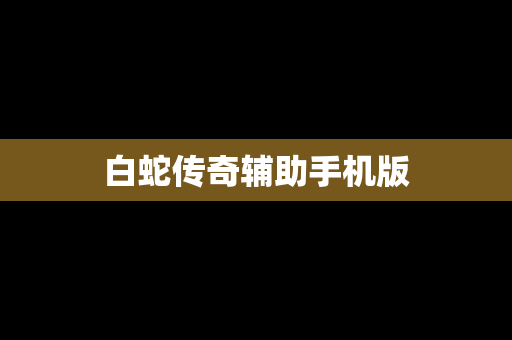 白蛇传奇辅助手机版