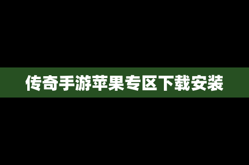 传奇手游苹果专区下载安装