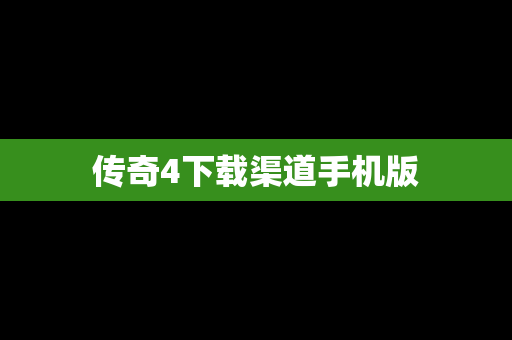 传奇4下载渠道手机版