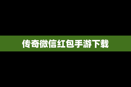传奇微信红包手游下载