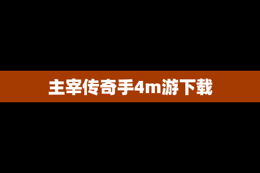 主宰传奇手4m游下载