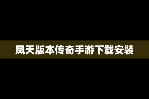 凤天版本传奇手游下载安装