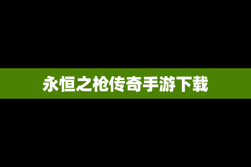 永恒之枪传奇手游下载