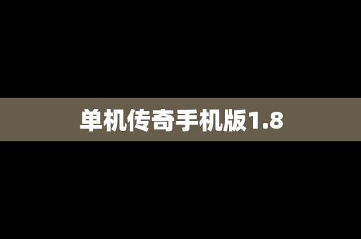 单机传奇手机版1.8