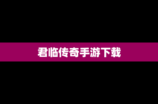 君临传奇手游下载